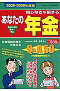 あなたの年金（2008-2009年度版）