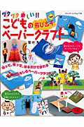 ワクワク楽しい！！こどもの飛び出すペ-パ-クラフト