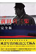 「上撰」前田真三集完全版
