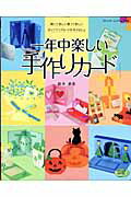 一年中楽しい手作りカード