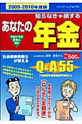 あなたの年金（2009-2010年度版）