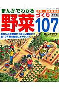 まんがでわかる野菜づくり107 有機・無農薬栽培 （ブティック・ムック） [ よだひでき ]