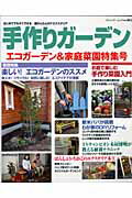 手作りガーデン（エコガーデン＆家庭菜園特集号）