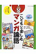 こどもと楽しむマンガ論語