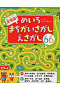 大集合！めいろ・まちがいさがし・えさがし66