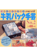 楽しくリサイクル！牛乳パック手芸（no．2）