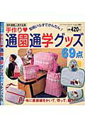手作り・通園通学グッズ69点