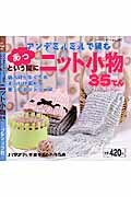 あっという間にニット小物35てん