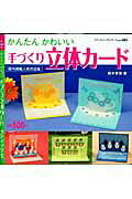 かんたんかわいい手づくり立体カード