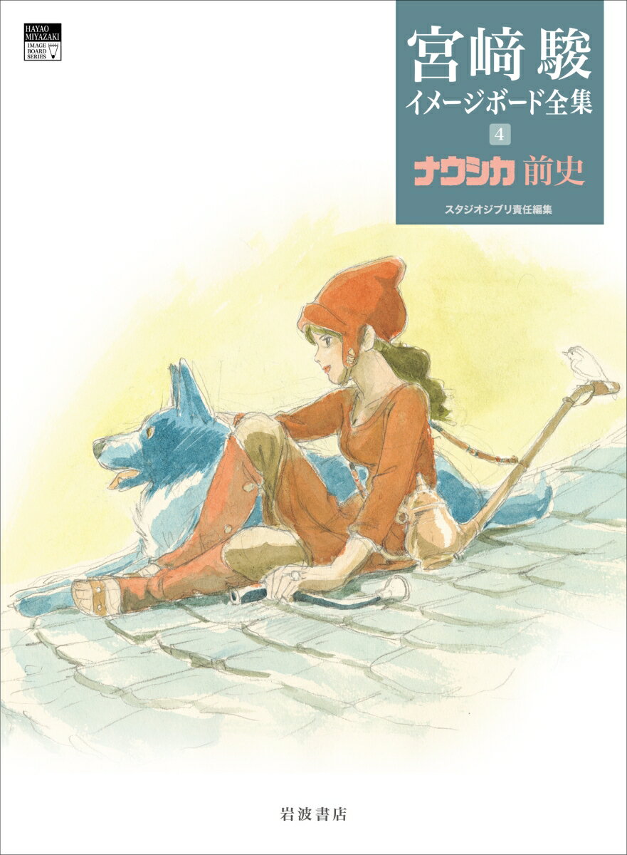 ナウシカ前史 （宮崎駿イメージボード全集　4） [ 宮崎 駿 ]