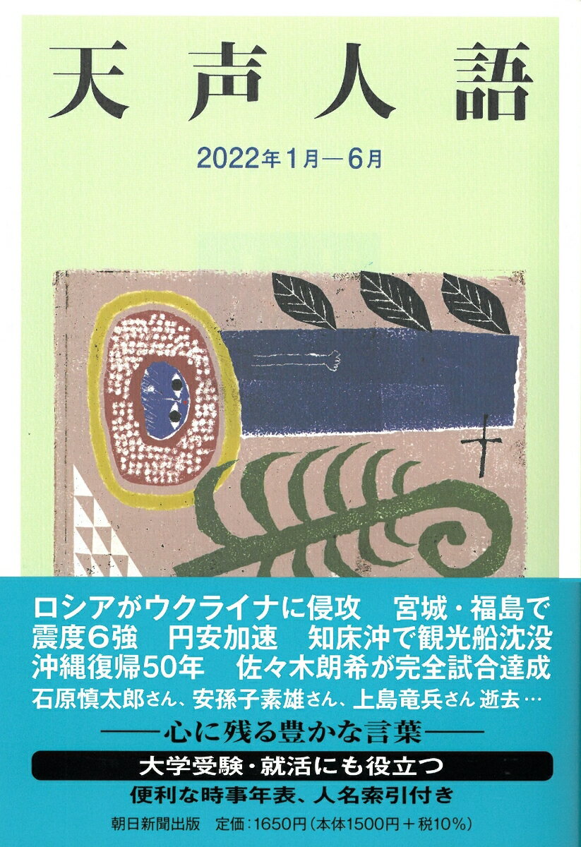 天声人語 2022年1月ー6月