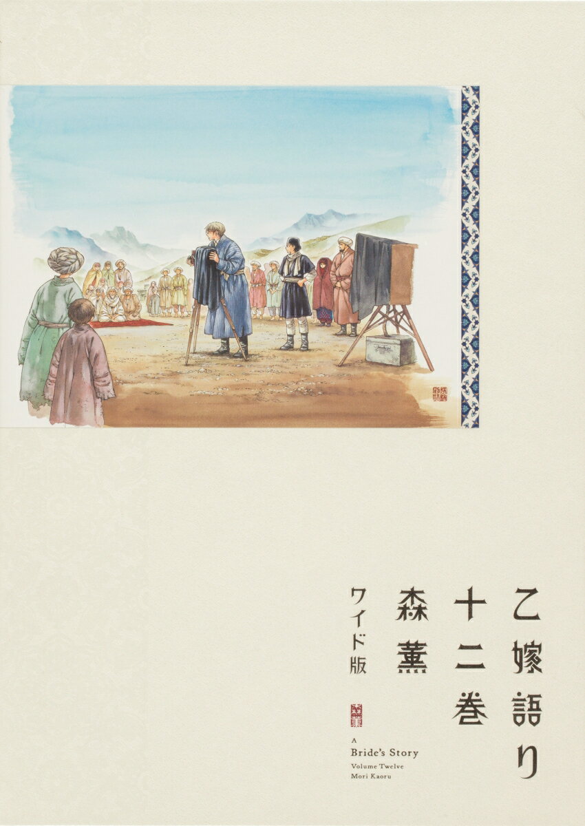 乙嫁語り＜ワイド版＞　12
