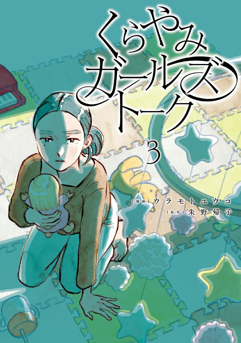 くらやみガールズトーク　3