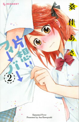 片想いフィーバー（2）