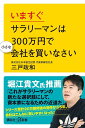 いますぐサラリーマンは300万円で小さな会社を買いなさい （講談社＋α新書） 