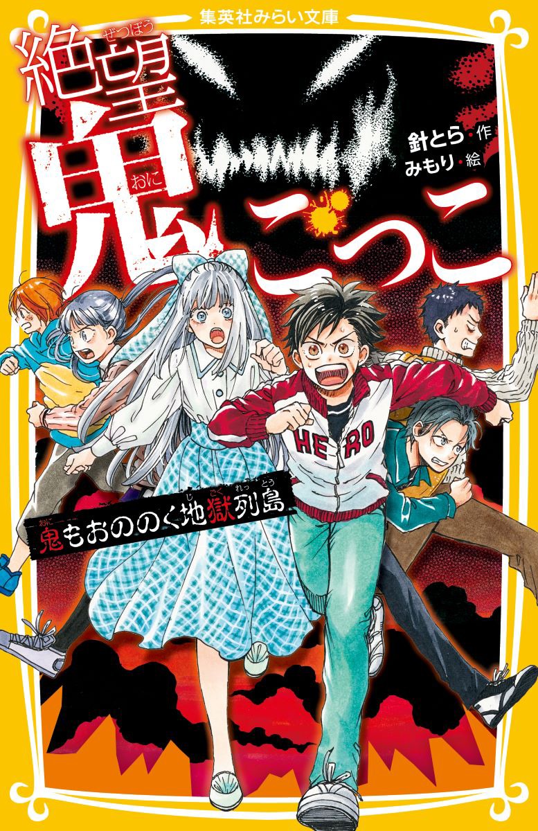 ついに鬼門の封印がとかれてしまった。桜ヶ島までもどってきた大翔と章吾の目にうつるのは、鬼・鬼・鬼。地上と地獄がつながり、いろんな鬼があふれだす阿鼻叫喚の“百鬼夜行”がはじまる！しかし、その先にはさらなる“絶望”が…！！一方、悠や葵をはじめとした消えた人間たちの行方はー！？あのキャラクターたちも大集合のシリーズ第２３弾！小学中級から。