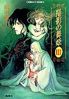 陽影（ひかげ）の舞姫（3）