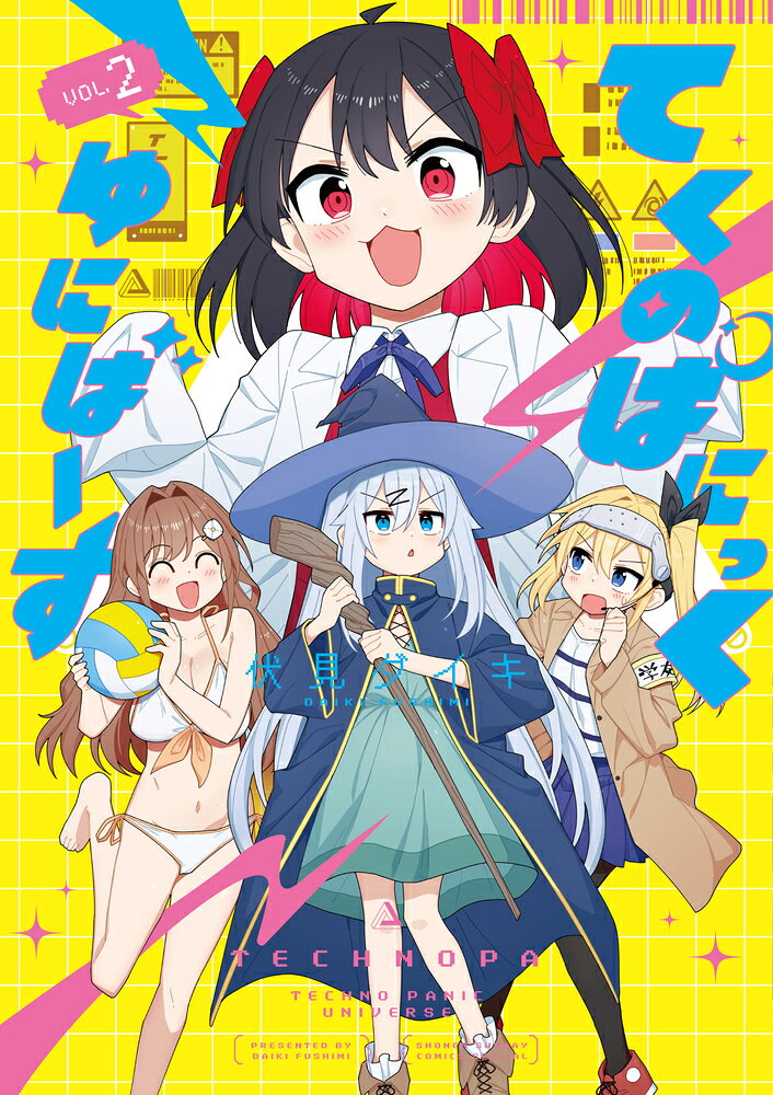 てくのぱにっくゆにばーす（2）