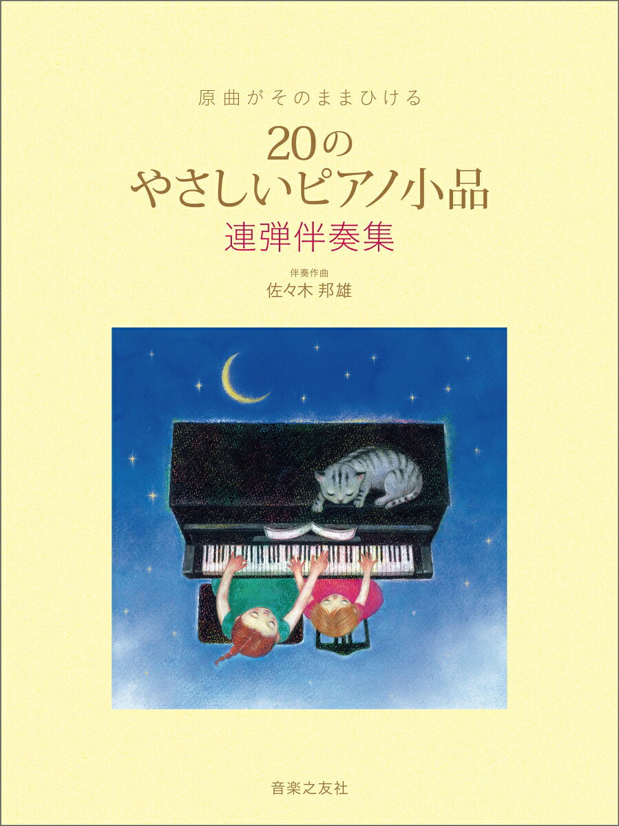 原曲がそのままひける 20のやさしいピアノ小品 / 佐々木邦雄