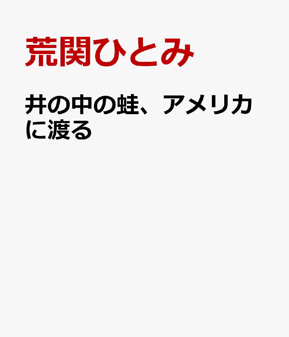 井の中の蛙、アメリカに渡る