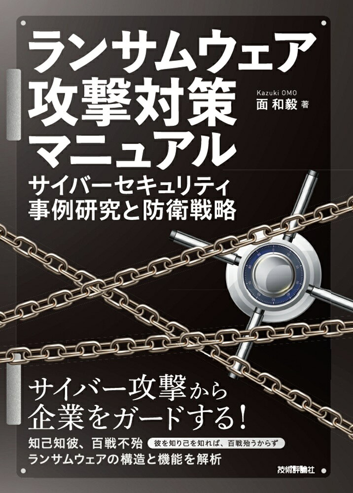 ランサムウェア攻撃対策マニュアルーーサイバーセキュリティ事例研究と防衛戦略の表紙