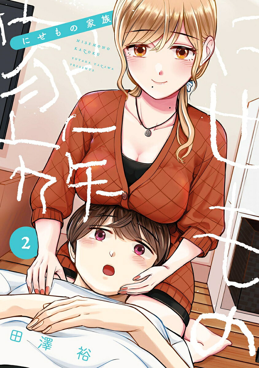 にせもの家族（2） の表紙