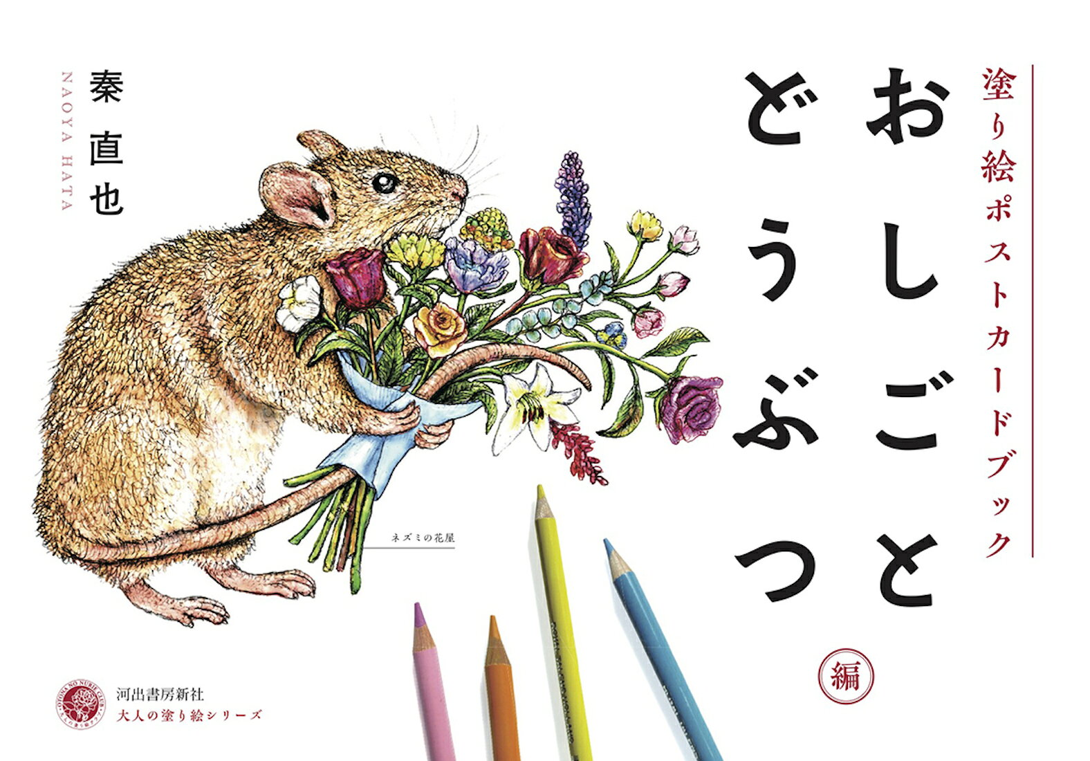 ペンギンのお医者さん、モモンガのミュージシャン、カワウソの代筆屋、ハトのデザイナー、ウサギの小説家…おしごとする動物達を色とりどり、ユーモアたっぷりに描いた美しい16作品。
.
誰でも美しく、自分らしい絵が描ける──
.
大人の塗り絵は、誰でも美しい絵が描ける新しい趣味です。
あらかじめ下絵となる線画が描いてあることで、絵が苦手な人でも塗るだけで完成度の高い作品が仕上がります。
また、塗り絵をすることで脳の血流が良くなり、集中力アップ、認知症予防の効果があるとされています。
.
工夫次第で自分らしいオリジナル作品になるのも魅力のひとつ。
原画に忠実に仕上げるのもよし、大胆なアレンジを加えるのもよし。あなたの色に染められます。
.
お手本付きだから誰でも上達できる！
塗り絵の線画だけで自由に塗るタイプの塗り絵もありますが、河出書房新社「大人の塗り絵」シリーズは、カラー原画と塗り方ミニレッスンが付いています（一部、付いていない商品もございます）。
.
原画があるので初心者の方は取りかかりやすく、またアレンジした作品に仕上げる時も色づかいの参考になります。
.
「絵心がないから……」「不器用だから……」と尻込みしている方にこそ、「大人の塗り絵」はおすすめです。
塗り絵はやり方とコツさえ分かれば、誰でも上手に、素敵な作品ができあがります。