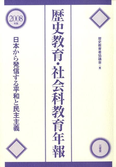 歴史教育・社会科教育年報（2008年版）
