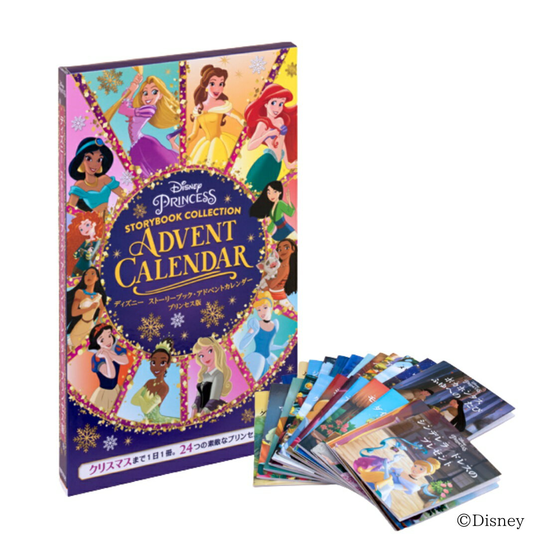 ディズニー ストーリーブック アドベントカレンダー プリンセス版 世界文化社