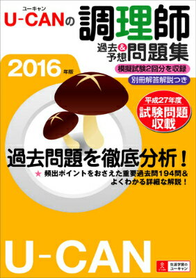 U-CANの調理師過去＆予想問題集（2016年版）
