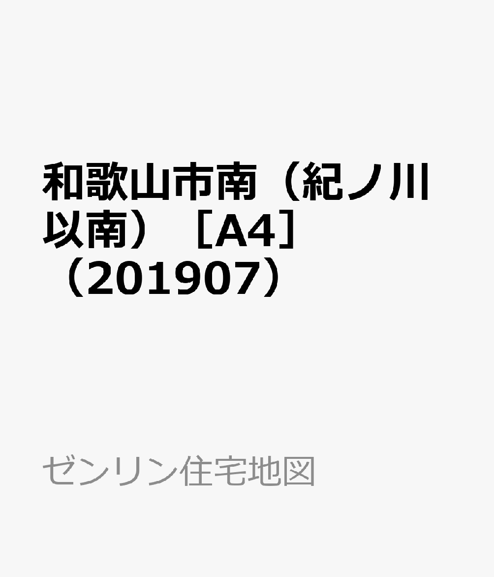 和歌山市南（紀ノ川以南）［A4］（201907）