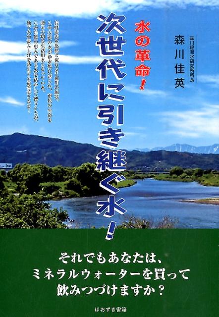 水の革命！次世代に引き継ぐ水！