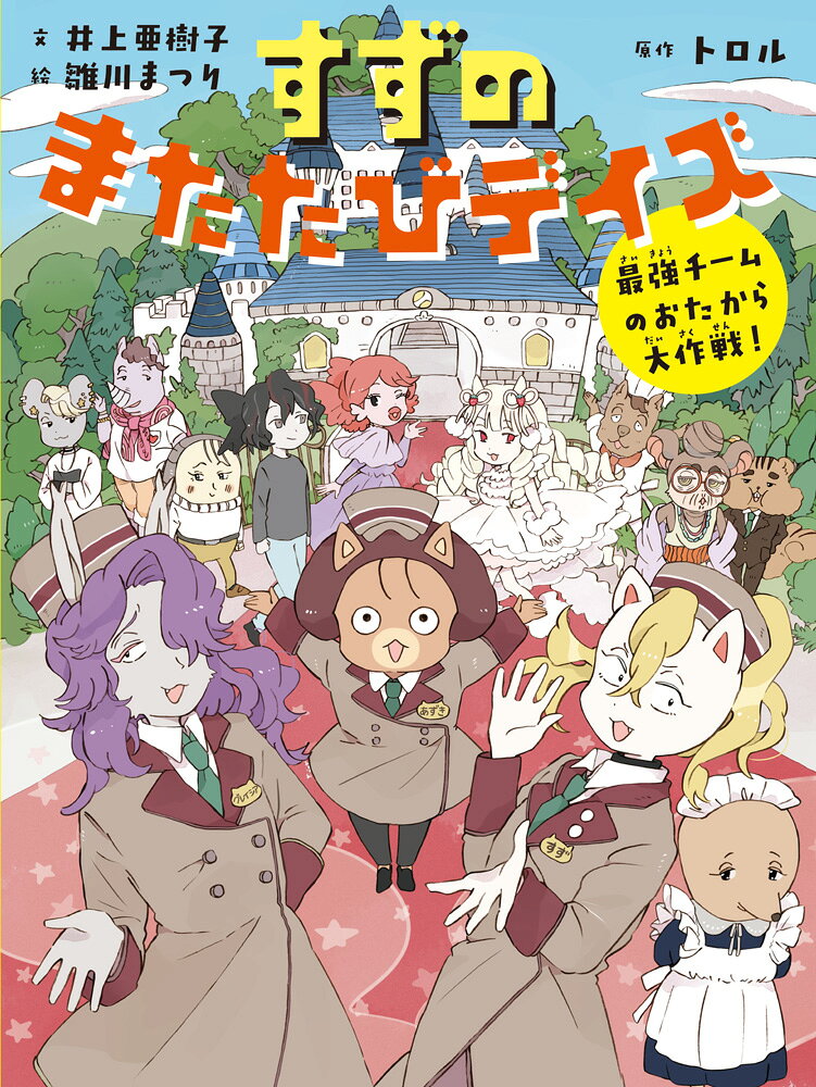 すずのまたたびデイズ　最強チームのおたから大作戦！