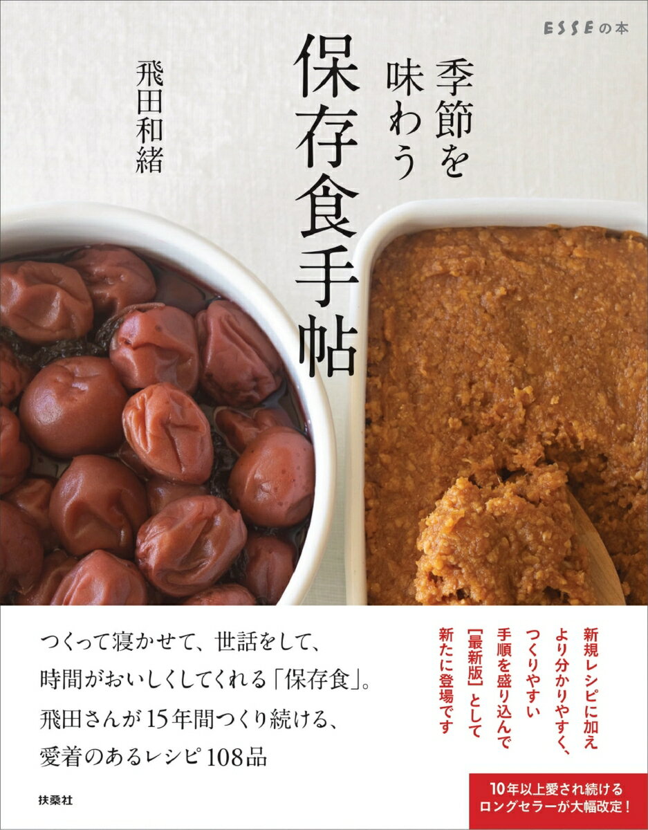 季節を味わう 保存食手帖