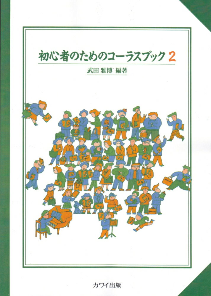 初心者のためのコーラスブック（2）