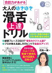 会話力があがる 大人のはきはき「滑舌」上達ドリル 1日3分 言葉の体操で口元・表情・脳を活性化 [ 花形 一実 ]