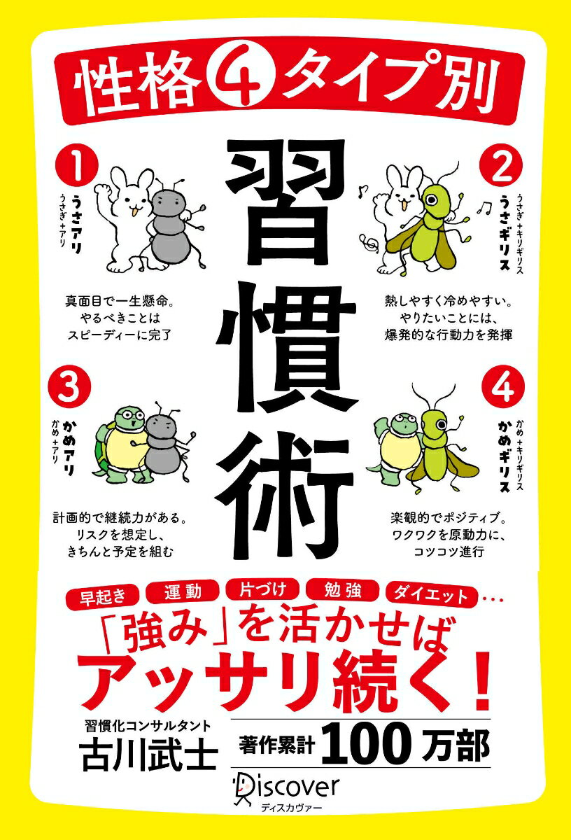 早起き、運動、片づけ、勉強、ダイエット…「強み」を活かせばアッサリ続く！性格タイプに合わせた習慣術がわかる！