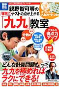 親野智可等の確実にテストの点が上がる「九九」教室