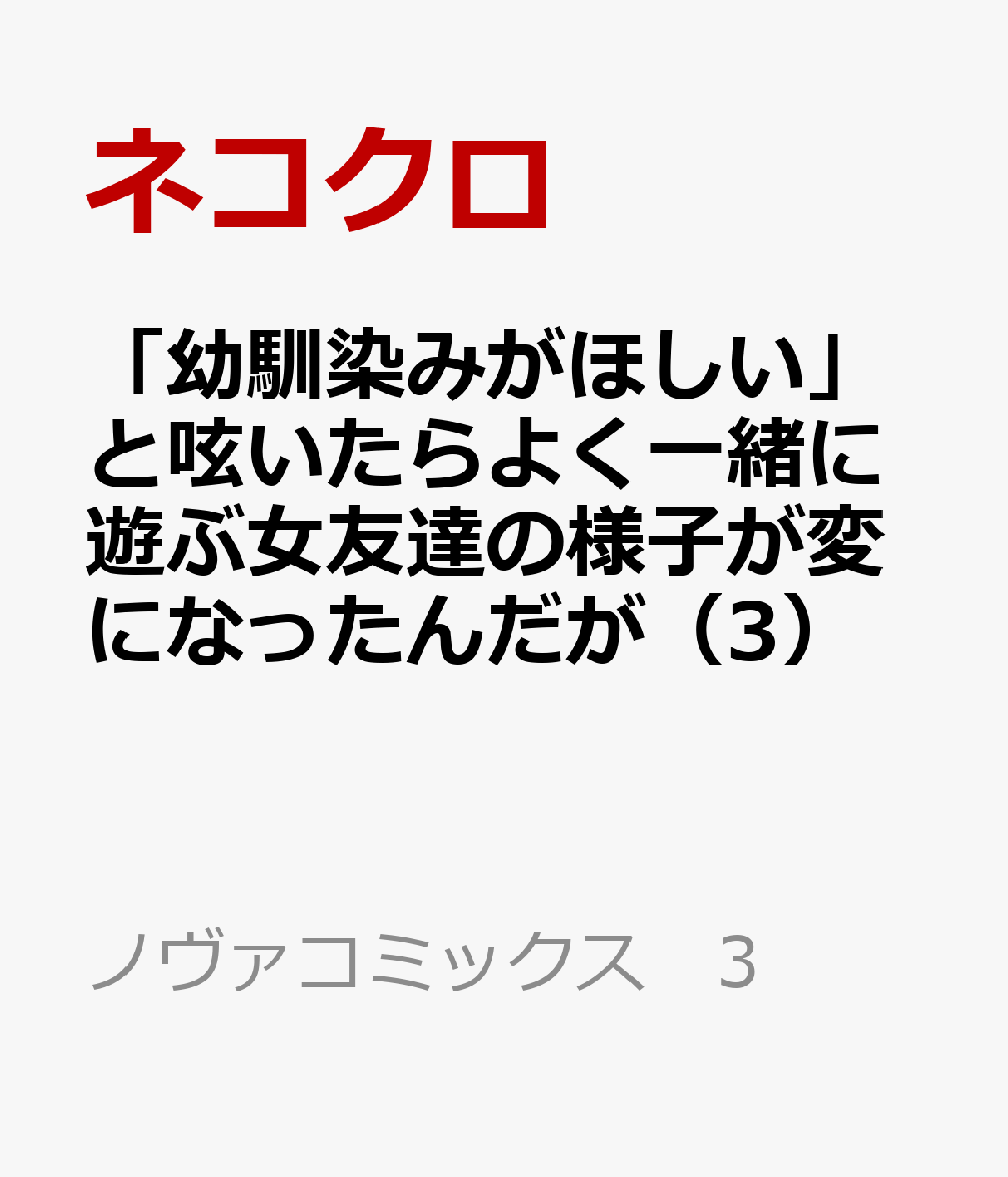 「幼馴染みがほしい」と呟いたらよく一緒に遊ぶ女友達の様子が変になったんだが 3巻