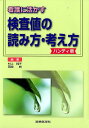 看護に活かす検査値の読み方 考え方 ハンディ版 村上純子（臨床検査）