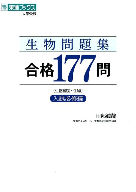 生物問題集合格177問 入試必修編　生物基礎・生物 （東進ブックス　大学受験） [ 田部眞哉 ]