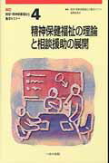 精神保健福祉士養成セミナー（第4巻）新版（改訂） 精神保健福祉の理論と相談援助の展開 [ 新版精神保健福祉士養成セミナー編集委員会 ]