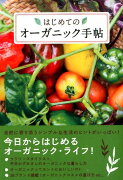 はじめてのオーガニック手帖