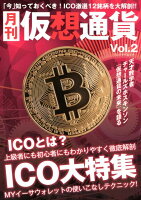 月刊仮想通貨（vol．2）