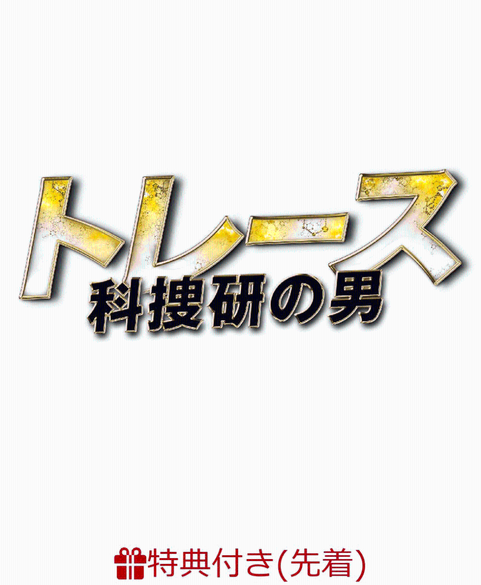 【先着特典】トレース〜科捜研の男〜 DVD-BOX(ミニクリアファイル付き)