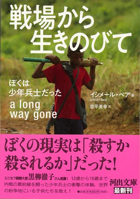 【バーゲン本】戦場から生きのびて　ぼくは少年兵士だったー河出文庫