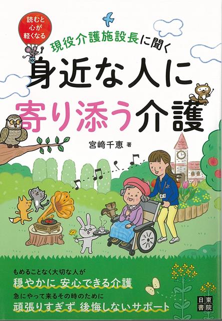 【バーゲン本】身近な人に寄り添う介護ー現役介護施設長に聞く [ 宮崎　千恵 ]のサムネイル