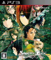 STEINS;GATE 線形拘束のフェノグラム PS3通常版