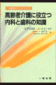 本書は、高齢者介護に役立つ歯科の医療、保健、介護のポイントについて解説したものです。