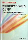 包括的地域ケア・システムとは何か